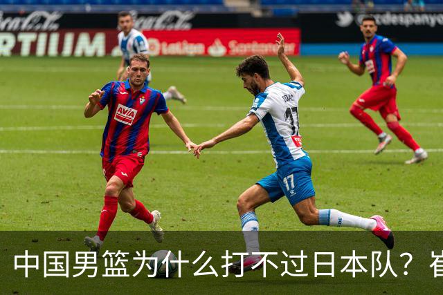 中国男篮为什么打不过日本队？崔永熙毫不客气说出原因，说得实在