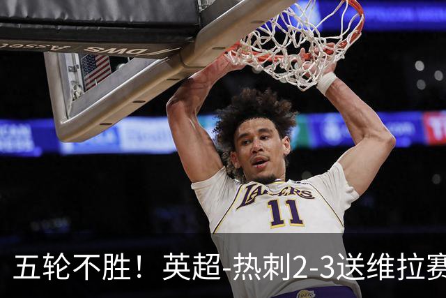 五轮不胜！英超-热刺2-3送维拉赛季首胜 曼赞比杰克逊破门