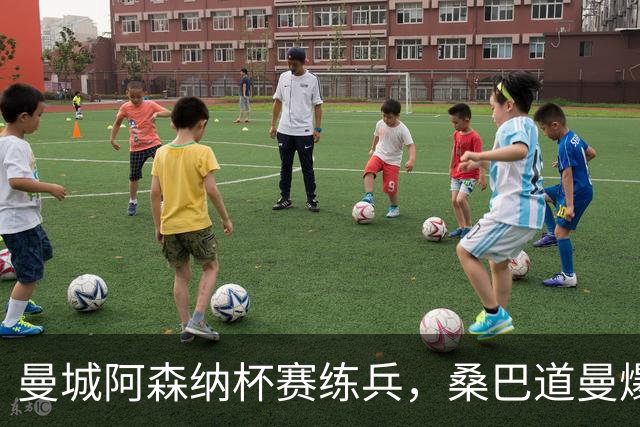 曼城阿森纳杯赛练兵，桑巴道曼爆发彰显豪门厚度